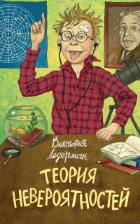 Теория невероятностей - Виктория Ледерман