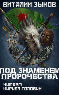 Дорога домой 3. Под знаменем пророчества - Виталий Зыков