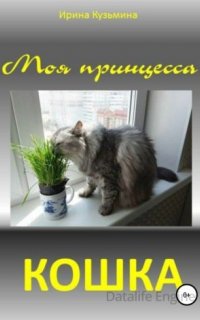 Моя принцесса - кошка - Ирина Кузьмина