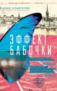 Эффект бабочки - Карин Альвтеген
