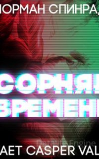 Сорняк времени - Норман Спинрад