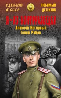 Я – из контрразведки - Алексей Нагорный Гелий Рябов