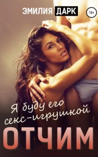 Отчим - Эмилия Дарк