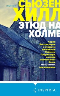 Саймон Серрэйлер 1. Этюд на холме - Сьюзен Хилл