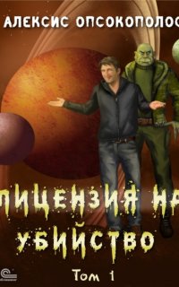 Лицензия на убийство. Том 1 - Алексис Опсокополос