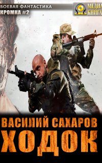 Кромка 2. Ходок - Василий Сахаров