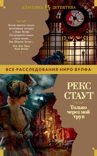 Ниро Вульф 7. Только через мой труп - Рекс Стаут