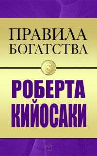 Правила богатства Роберта Кийосаки - Роберт Кийосаки