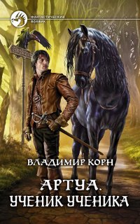 Артуа 1. Ученик ученика - Владимир Корн