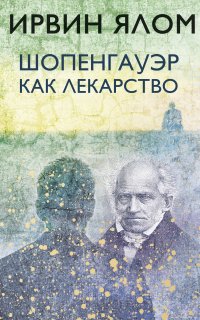 Шопенгауэр как лекарство - Ирвин Ялом