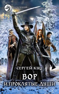 Николас Гард 3. Вор и проклятые души - Сергей Куц