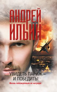 Обет молчания 21. Увидеть Париж – и победить! - Андрей Ильин