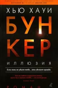 Бункер 1. Иллюзия - Хью Хауи