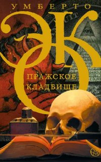 Пражское кладбище - Умберто Эко