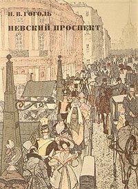 Невский проспект - Николай Гоголь