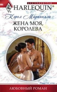 Жена моя, королева - Кэрол Маринелли