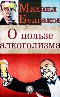 О пользе алкоголизма - Михаил Булгаков