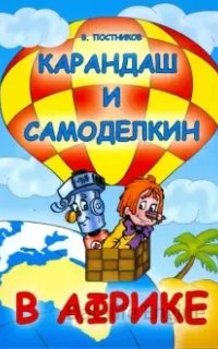 Карандаш и Самоделкин 18. Карандаш и Самоделкин в Африке - Валентин Постников
