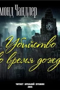Убийство во время дождя - Рэймонд Чандлер