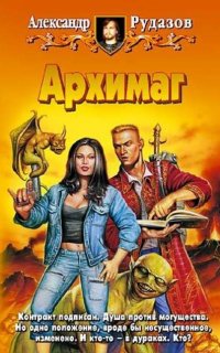 Архимаг - Александр Рудазов