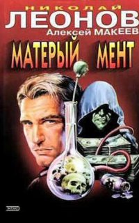 Матерый мент - Николай Леонов, Алексей Макеев