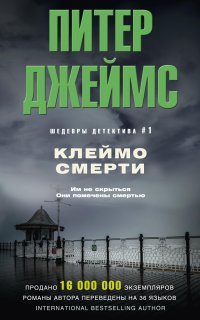 Детектив Рой Грейс 11. Клеймо смерти - Питер Джеймс