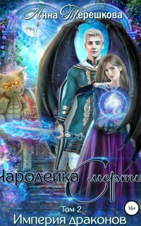 Империя драконов 2. Чародейка смерти - Анна Терешкова