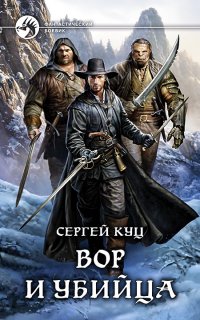 Николас Гард 1. Вор и убийца - Сергей Куц