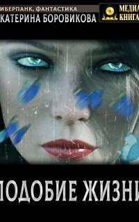 Подобие жизни - Екатерина Боровикова