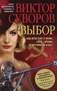 Жар-птица 3. Выбор - Виктор Суворов