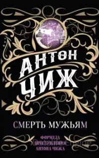 Родион Ванзаров 1. Смерть мужьям! - Антон Чиж