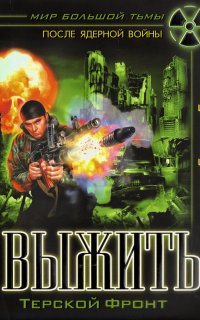 Терской Фронт 1. Выжить - Борис Громов