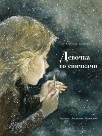 Девочка со спичками - Ганс Христиан Андерсен