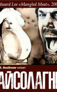 Сайсолагник - Эдвард Ли