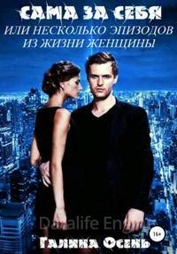 Сама за себя. Или несколько эпизодов из жизни женщины - Галина Осень