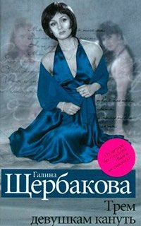 Юрай 1. Трем девушкам кануть - Галина Щербакова