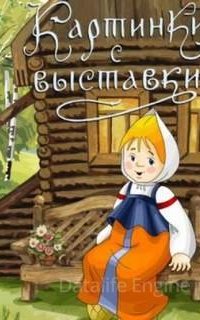 Картинки с выставки - Елена Холмогорова