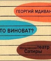 Кто виноват? - Георгий Мдивани