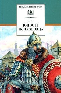 Александр Невский. Юность полководца - Василий Ян