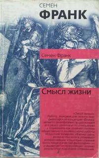 Смысл жизни - Семен Франк