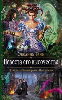 Анаис Эдельмира 2. Невеста Его Высочества - Эвелина Тень