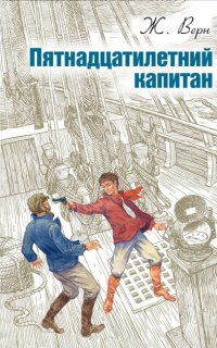 Пятнадцатилетний капитан - Жюль Верн