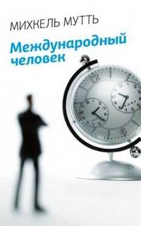 Международный человек - Михкель Мутть
