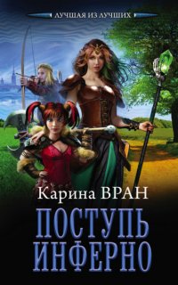 Восхождение 2. Поступь инферно - Карина Вран