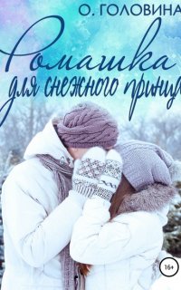Ромашка для Снежного принца - Оксана Головина
