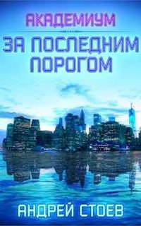 За последним порогом 2. Академиум -Андрей Стоев