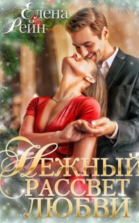 Нежный рассвет любви - Елена Рейн