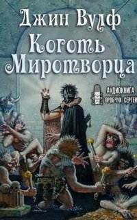 Брия 2. Коготь Миротворца - Джин Вулф