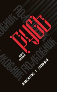 Полковник Русь. Знакомство с легендой - Андрей Левшинов