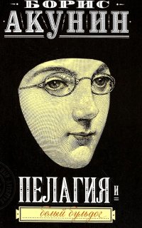 Пелагия и белый бульдог - Борис Акунин